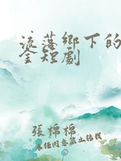 流落乡下的真千金短剧