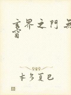 玄界之门 无弹窗