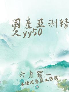 国产亚洲精品久久yy50