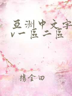 亚洲中文字幕av一区二区