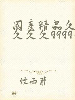 国产精品久久久久久久9999小说