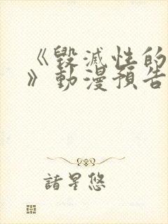 《毁灭性的诱惑》动漫预告日漫番