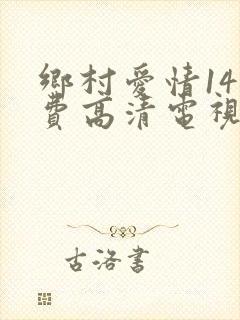 乡村爱情14免费高清电视剧