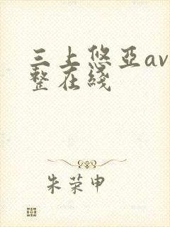 三上悠亚av完整在线