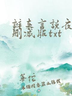 谁来言说夜晚无删减版txt