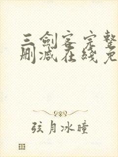 三剑客完整版未删减在线免费观看