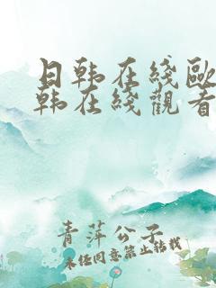 日韩在线欧美日韩在线观看一区二区