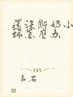 还没断奶小猪拉稀怎么办