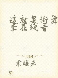 这就是街舞第五季在线看