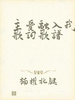 主爱融入我心里歌词歌谱