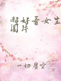 超好看女生动漫图片