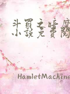 斗罗之暗魔邪神小说免费阅读