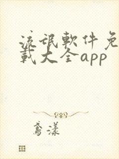 流氓软件免费下载大全app