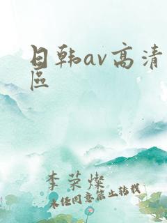 日韩av高清一区