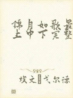 锦月如歌最新集上中下完整版