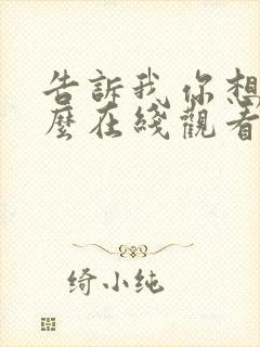 告诉我你想要什么在线观看完整免费全集高清