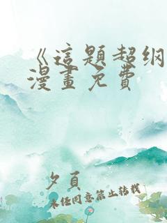 《这题超纲了》漫画免费