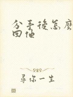 分手后怎么样挽回他