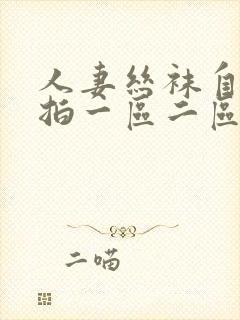 人妻丝袜自拍偷拍一区二区