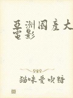 亚洲国产大尺度电影