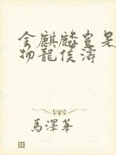 金麒麟岂是池中物龙侯涛