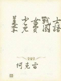 美少女战士第二季免费国语版