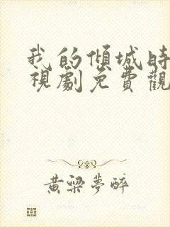 我的倾城时光电视剧免费观看全集