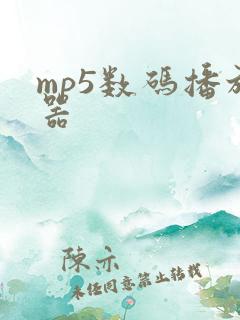 mp5数码播放器
