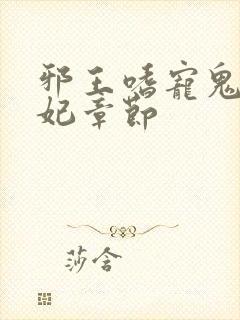 邪王嗜宠鬼医狂妃章节