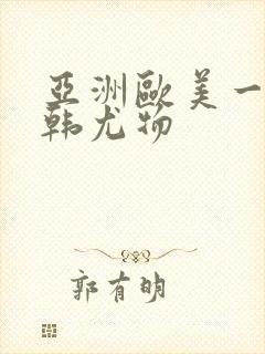 亚洲欧美一区日韩尤物