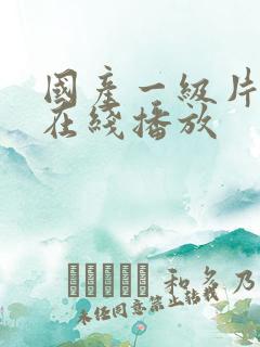 国产一级片av在线播放