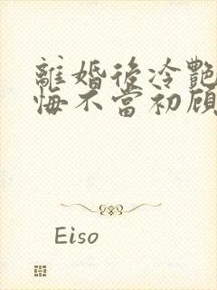 离婚后冷艳前妻悔不当初顾清雪全文