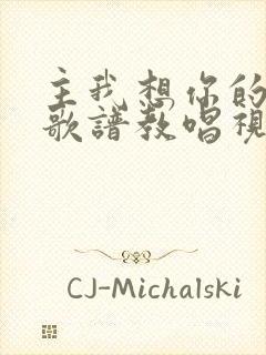 主我想你的时候歌谱教唱视频