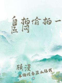 自拍偷拍一区二区网