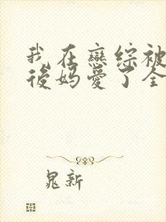 我在恋综被影后后妈爱了全集免费