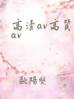 高清av高质量av