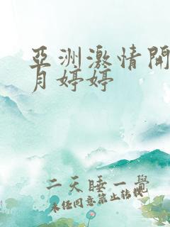 亚洲激情开心五月婷婷