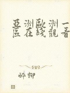 亚洲欧洲一区二区在线观看