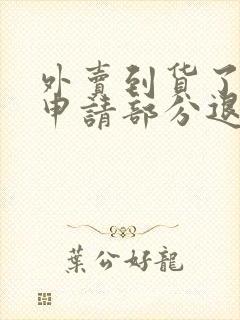 外卖到货了怎么申请部分退款