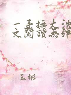 一手抚大泱暖全文阅读无弹窗