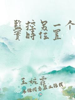 监控另一个手机实时位置