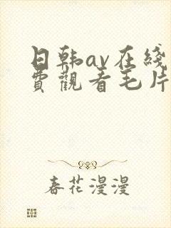 日韩av在线免费观看毛片