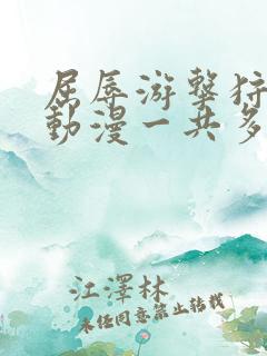 屈辱游击狩猎3动漫一共多少集