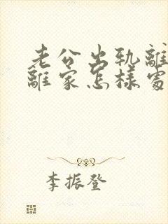 老公出轨离婚不离家怎样处理关系