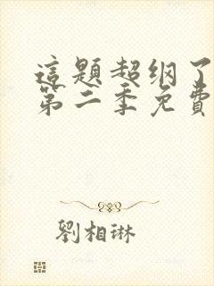 这题超纲了漫画第二季免费观看