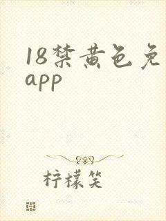 18禁黄色免费app