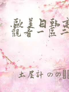 .欧美日韩高清观看一区二区