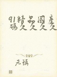 91精品国产乱码久久久久久宅男