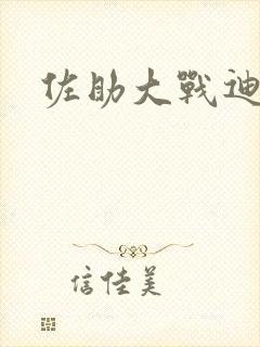 佐助大战迪达拉