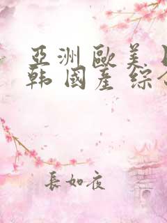 亚洲 欧美 日韩 国产 综合 精品